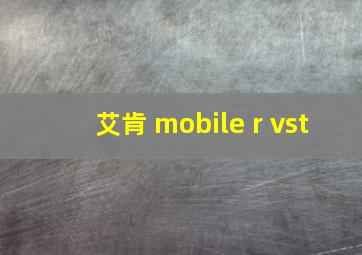 艾肯 mobile r vst